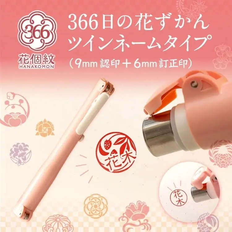 1本で認め印＋訂正印『ツインネーム』登場