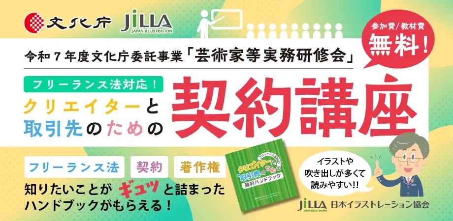 10/4スタート｜クリエイター向け無料契約講座（文化庁委託）