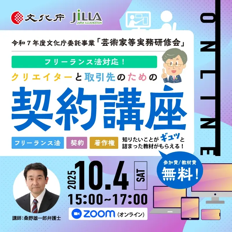 【無料開催！】文化庁委託事業「クリエイターと取引先のための契約講座」全国5都市とオンラインで開催 画像 2
