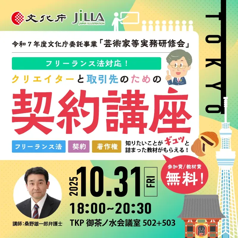【無料開催！】文化庁委託事業「クリエイターと取引先のための契約講座」全国5都市とオンラインで開催 画像 3