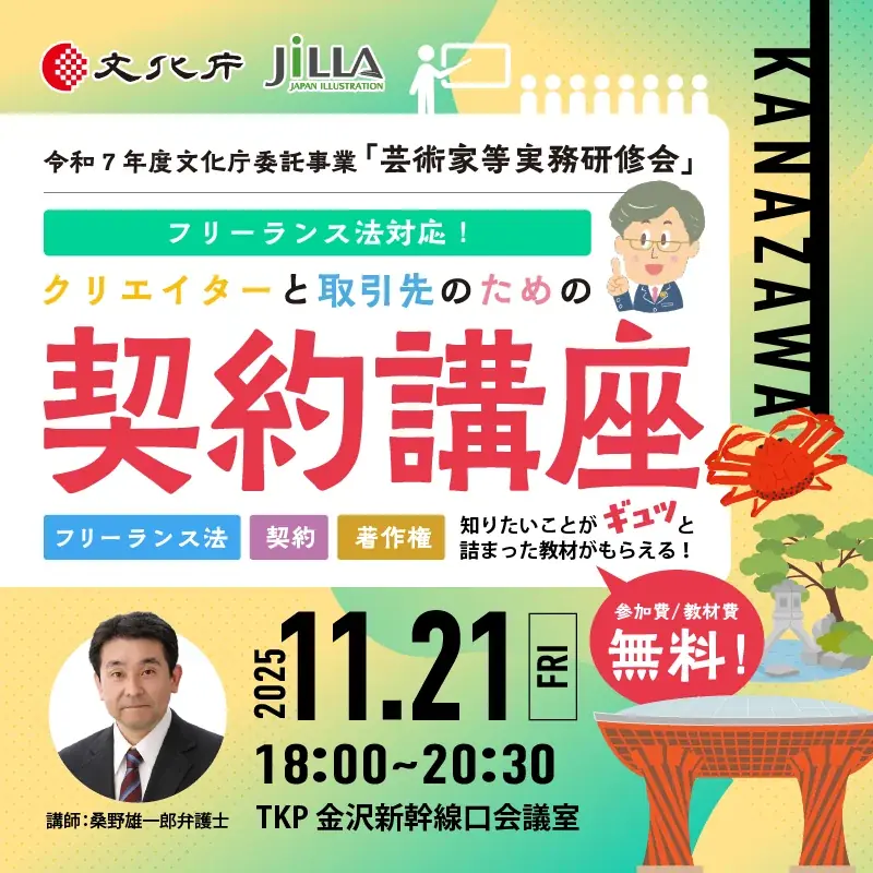 【無料開催！】文化庁委託事業「クリエイターと取引先のための契約講座」全国5都市とオンラインで開催 画像 4