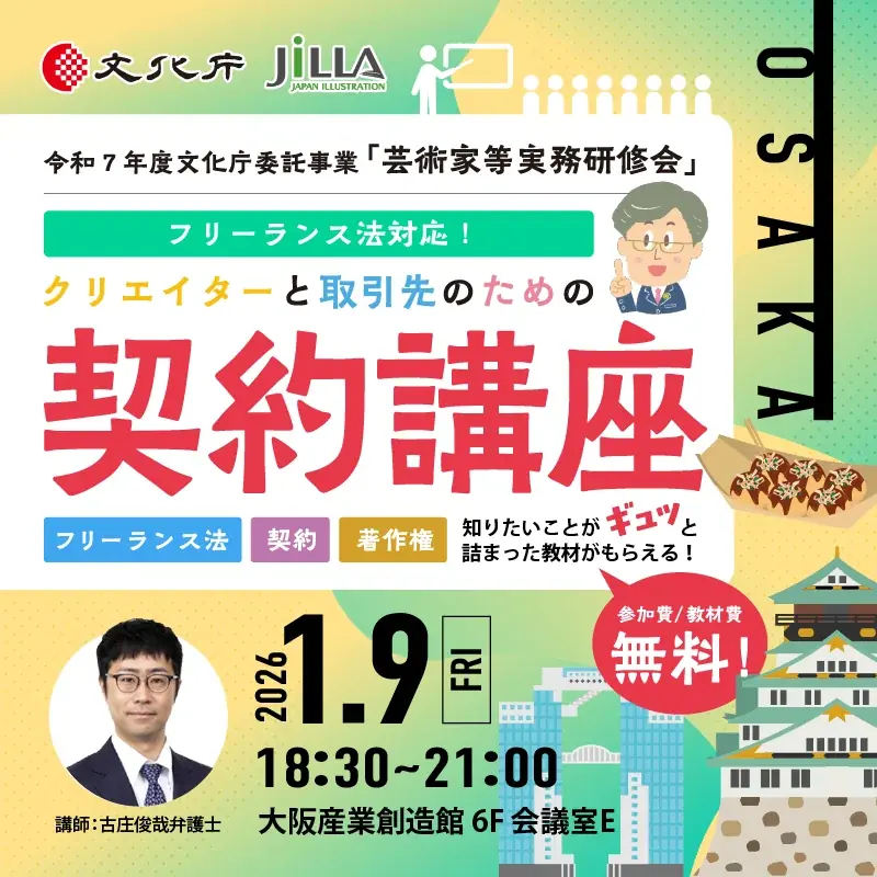 【無料開催！】文化庁委託事業「クリエイターと取引先のための契約講座」全国5都市とオンラインで開催 画像 5