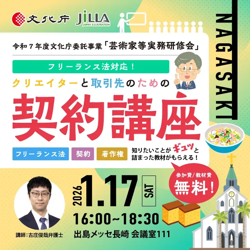 【無料開催！】文化庁委託事業「クリエイターと取引先のための契約講座」全国5都市とオンラインで開催 画像 6