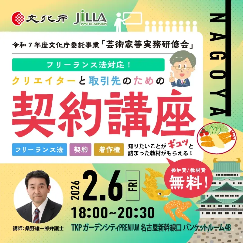 【無料開催！】文化庁委託事業「クリエイターと取引先のための契約講座」全国5都市とオンラインで開催 画像 7