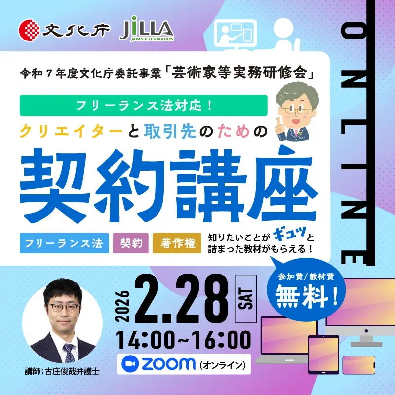 【無料開催！】文化庁委託事業「クリエイターと取引先のための契約講座」全国5都市とオンラインで開催 画像 8