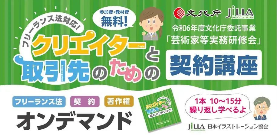 【無料開催！】文化庁委託事業「クリエイターと取引先のための契約講座」全国5都市とオンラインで開催 画像 9