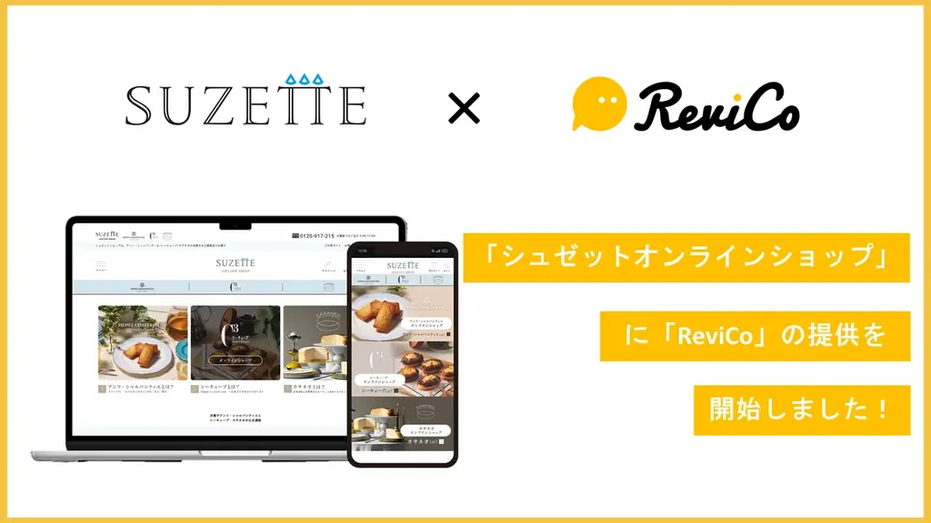 レビュー7.1倍、シュゼットがReviCo導入でCVR向上