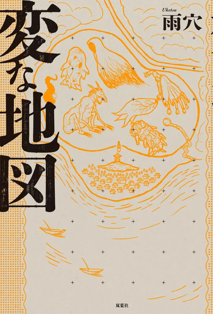 雨穴最新作『変な地図』が10月31日刊行　謎と恐怖のマップ・ミステリー