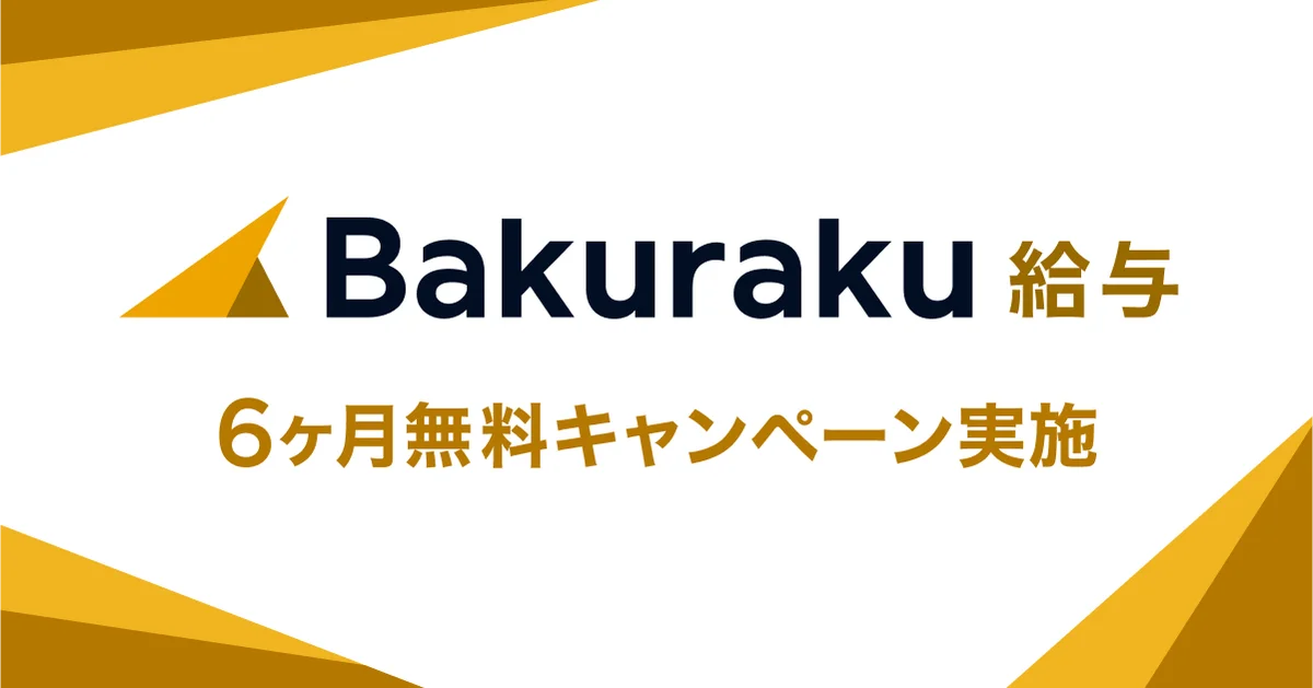 LayerX、「バクラク給与」の提供に向けて事前登録をスタート。事前登録で月額利用料が6ヶ月無料になるキャンペーンを実施 画像 1