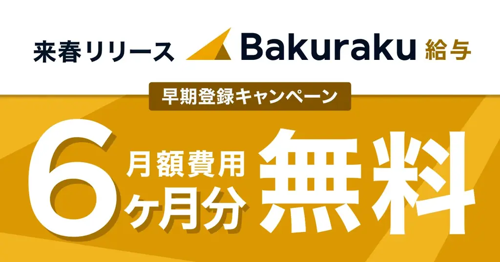LayerX、「バクラク給与」の提供に向けて事前登録をスタート。事前登録で月額利用料が6ヶ月無料になるキャンペーンを実施 画像 3