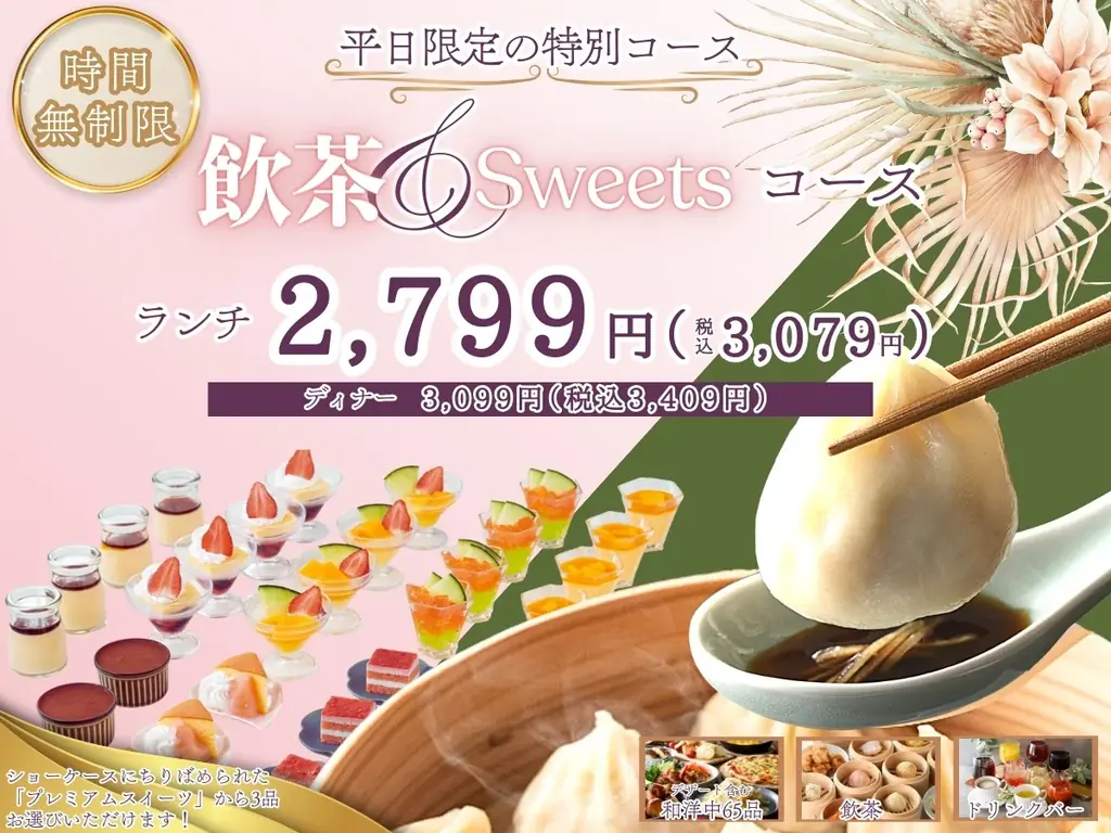 9/18開始　フェスタガーデン横浜で飲茶＆スイーツ登場