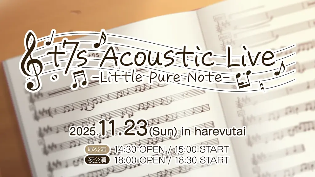 ナナシス初のアコースティックライブが11月23日開催
