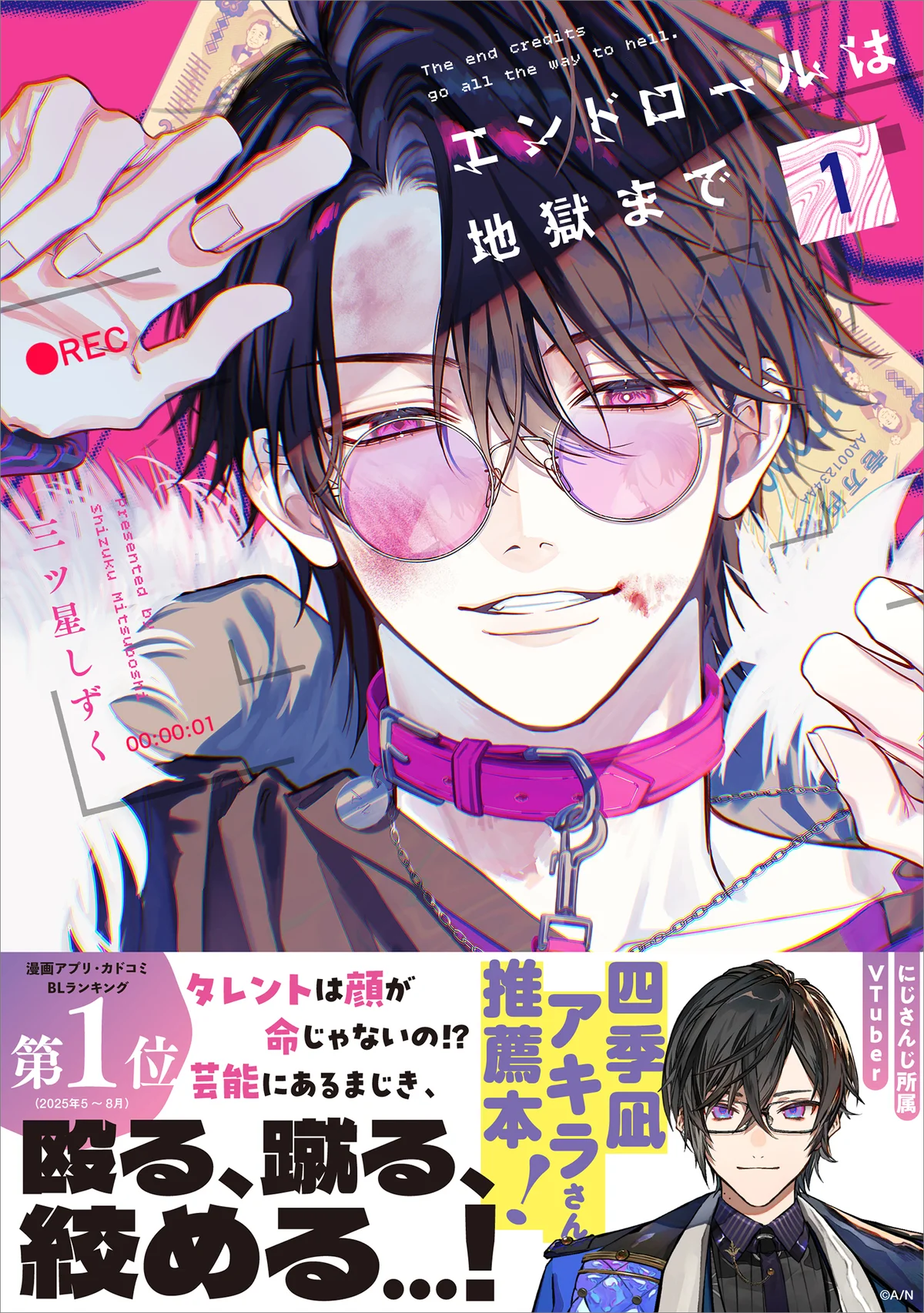 10月7日発売　芸能界BL『エンドロールは地獄まで』単行本化