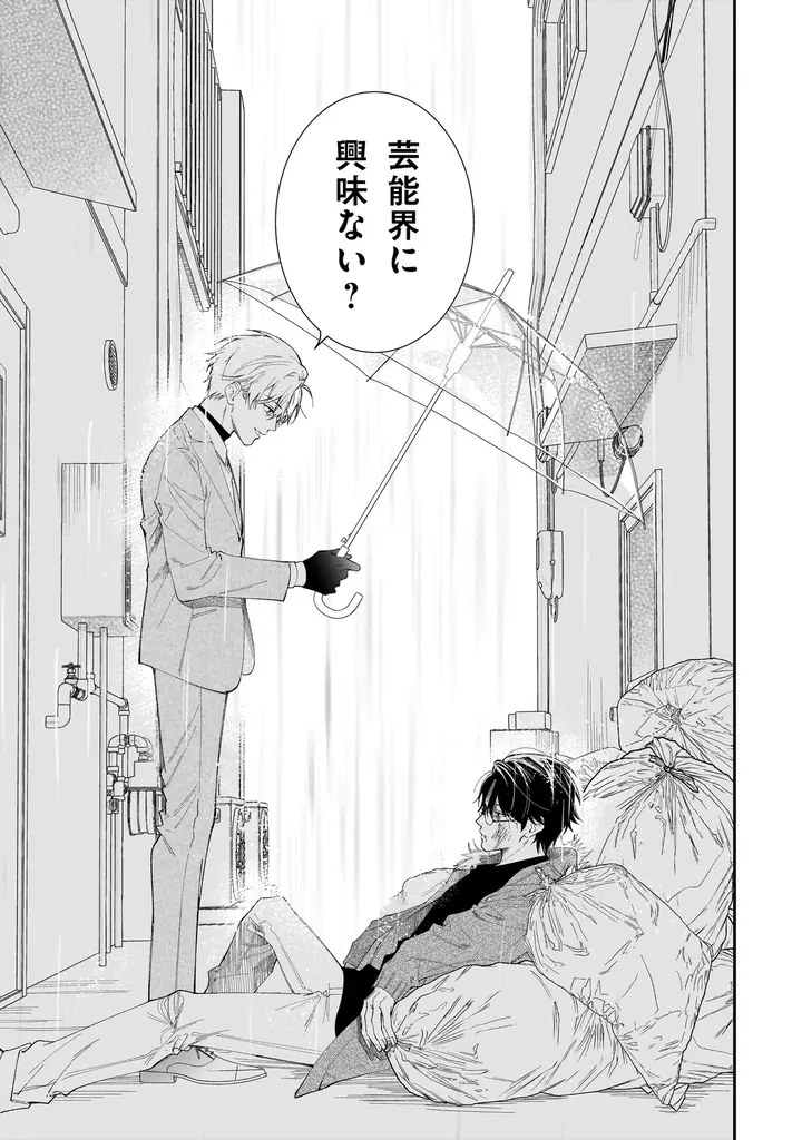 Xで万バズ！　美麗作画で話題沸騰中の芸能界BL『エンドロールは地獄まで』2025年10月7日（火）に待望の単行本第1巻発売！　帯には、にじさんじ所属VTuber・四季凪アキラ氏からの推薦コメント！ 画像 2
