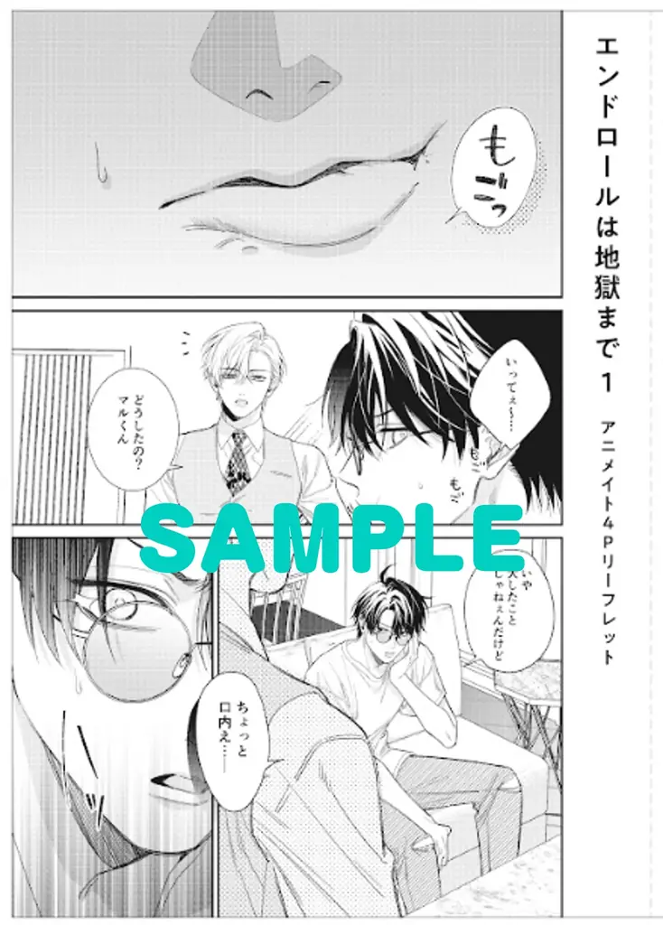 Xで万バズ！　美麗作画で話題沸騰中の芸能界BL『エンドロールは地獄まで』2025年10月7日（火）に待望の単行本第1巻発売！　帯には、にじさんじ所属VTuber・四季凪アキラ氏からの推薦コメント！ 画像 6