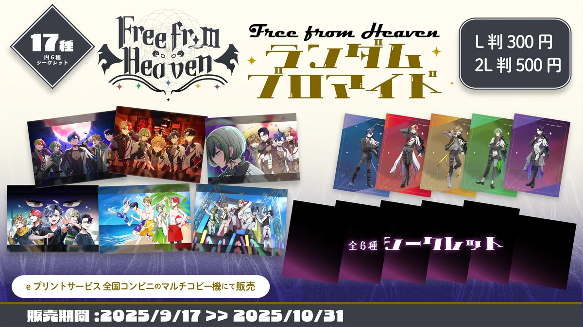 Free from Heaven半周年企画、コンビニでブロマイド販売＆7組コラボ