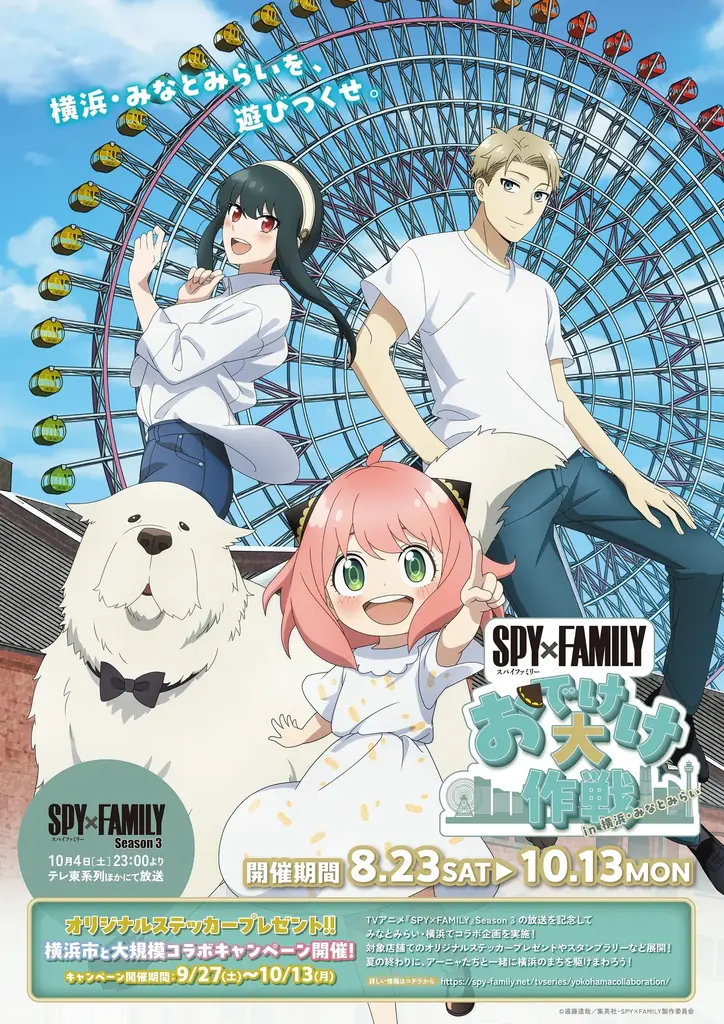 夏の終わりにアーニャたちが横浜を駆けまわる！『SPY×FAMILY「おでけけ」大作戦 in 横浜・みなとみらい』いよいよエリア拡大！ 画像 1