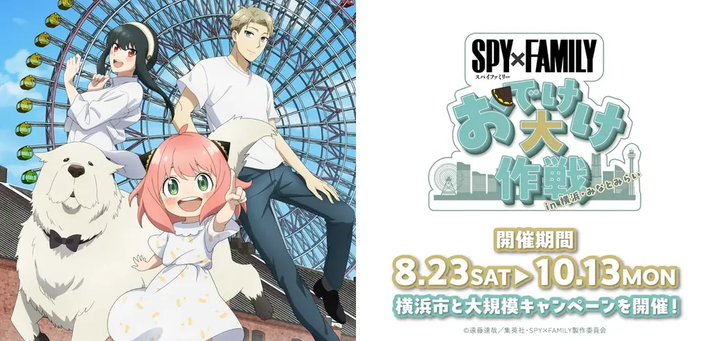 夏の終わりにアーニャたちが横浜を駆けまわる！『SPY×FAMILY「おでけけ」大作戦 in 横浜・みなとみらい』いよいよエリア拡大！ 画像 14