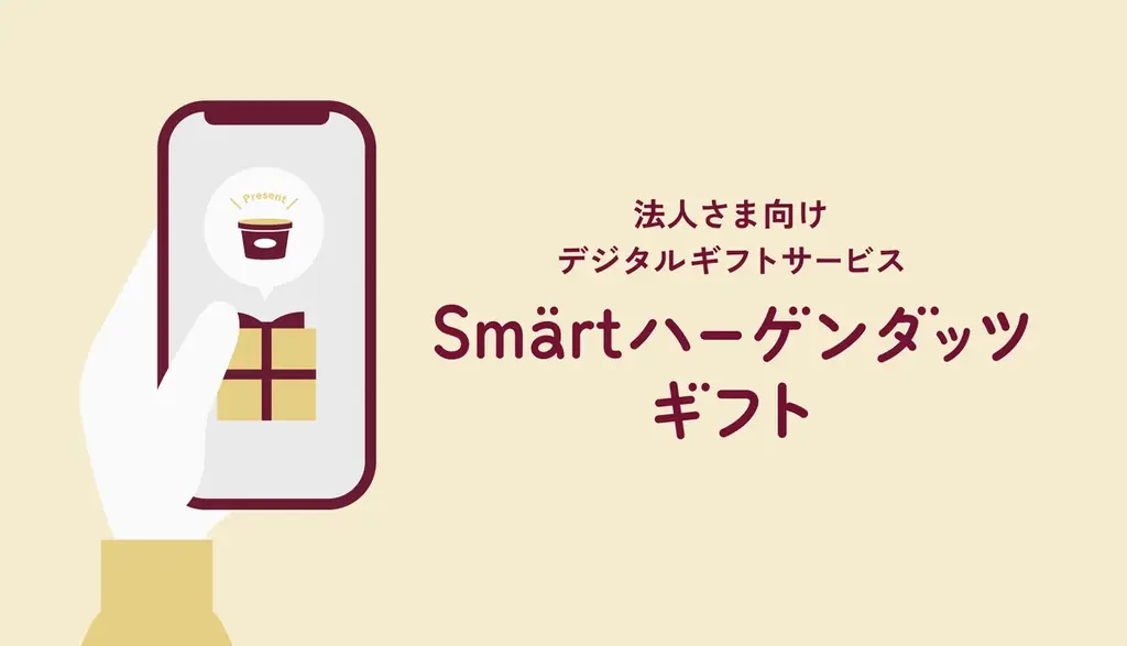 9月18日開始｜法人向けSmärtハーゲンダッツギフト解説