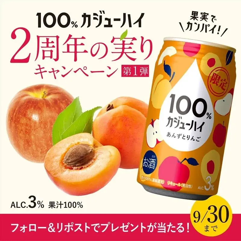 100%カジューハイ2周年　新味「あんずとりんご」SNSでプレゼント