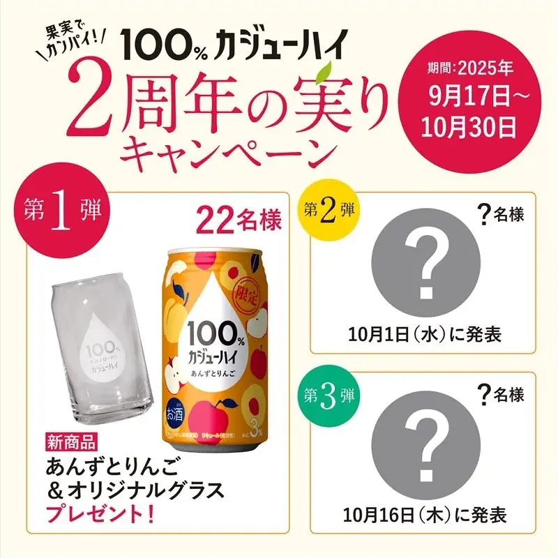 新商品「あんずとりんご」で祝う、2周年にカンパイ！『果実100%の、贅沢。』100%カジューハイ　2周年SNSキャンペーン第1弾がスタート 画像 2