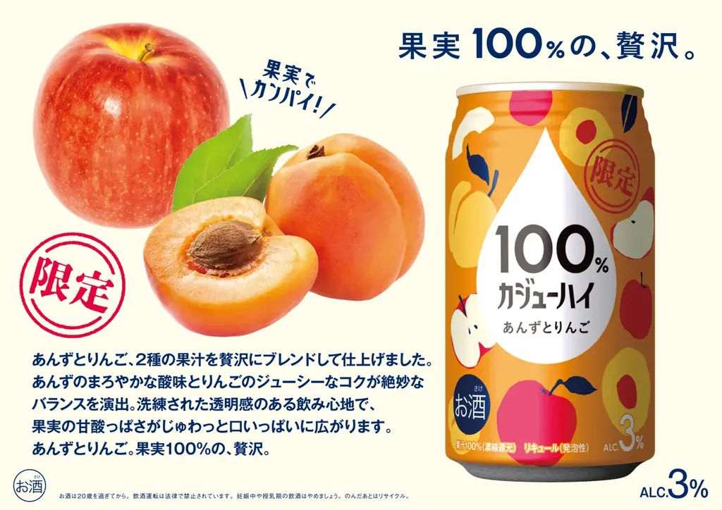 新商品「あんずとりんご」で祝う、2周年にカンパイ！『果実100%の、贅沢。』100%カジューハイ　2周年SNSキャンペーン第1弾がスタート 画像 3