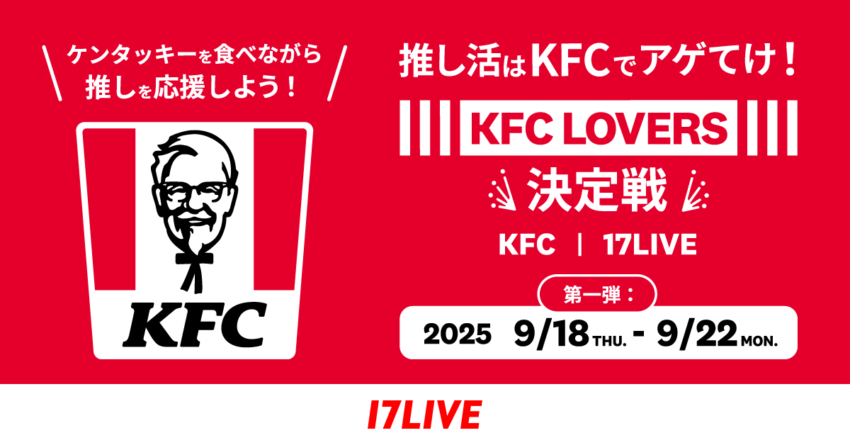 9/18開始｜KFC×17LIVE初コラボでKFC LOVERS決定戦