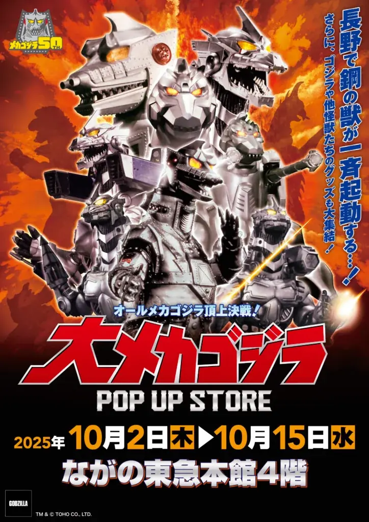 ★イベント情報★10月2日(木)〜この戦いですべてが終わる!? 「オールメカゴジラ頂上決戦！ 大メカゴジラPOP UP STORE in 長野」開催！ 画像 1