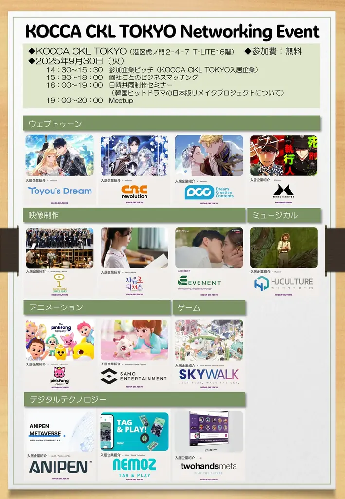 韓国コンテンツ企業と、日本企業とのビジネスマッチングイベント「KOCCA CKL TOKYO Networking Event」を開催します 画像 1