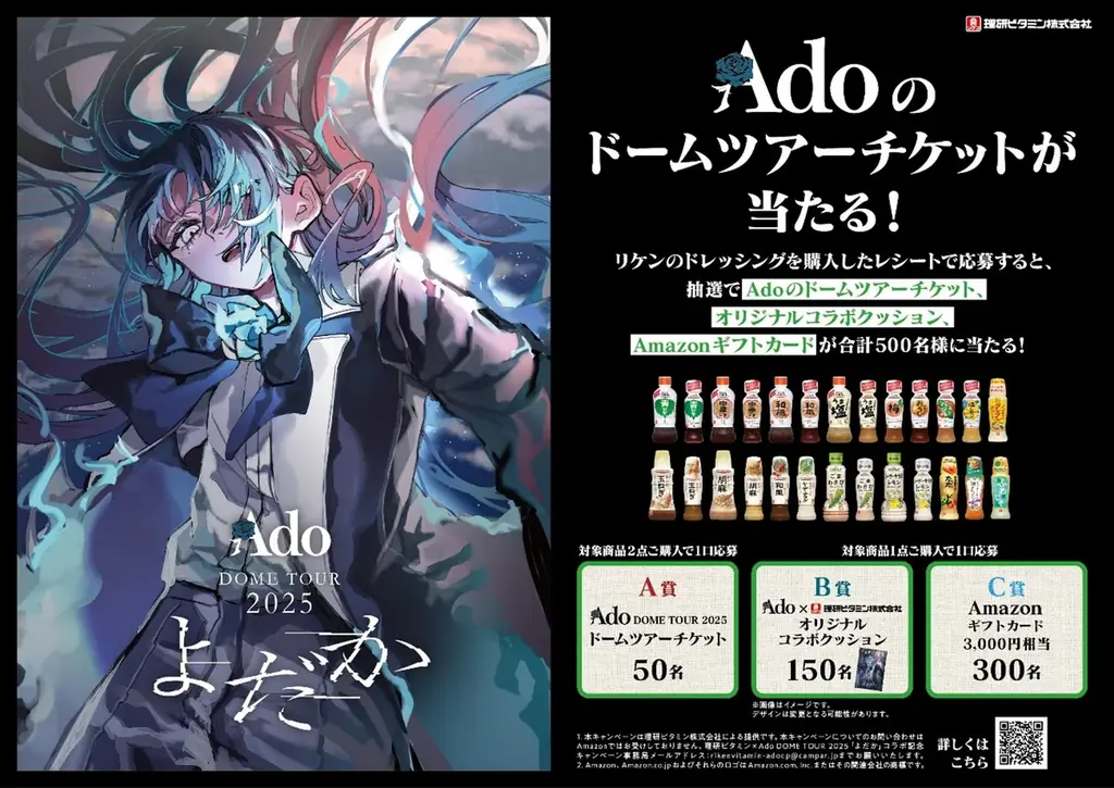 9/20開始｜理研ビタミン×Adoコラボで500名に当たる