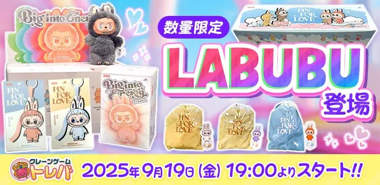 9/19開始｜LABUBUぬいぐるみ110点がトレバに限定登場