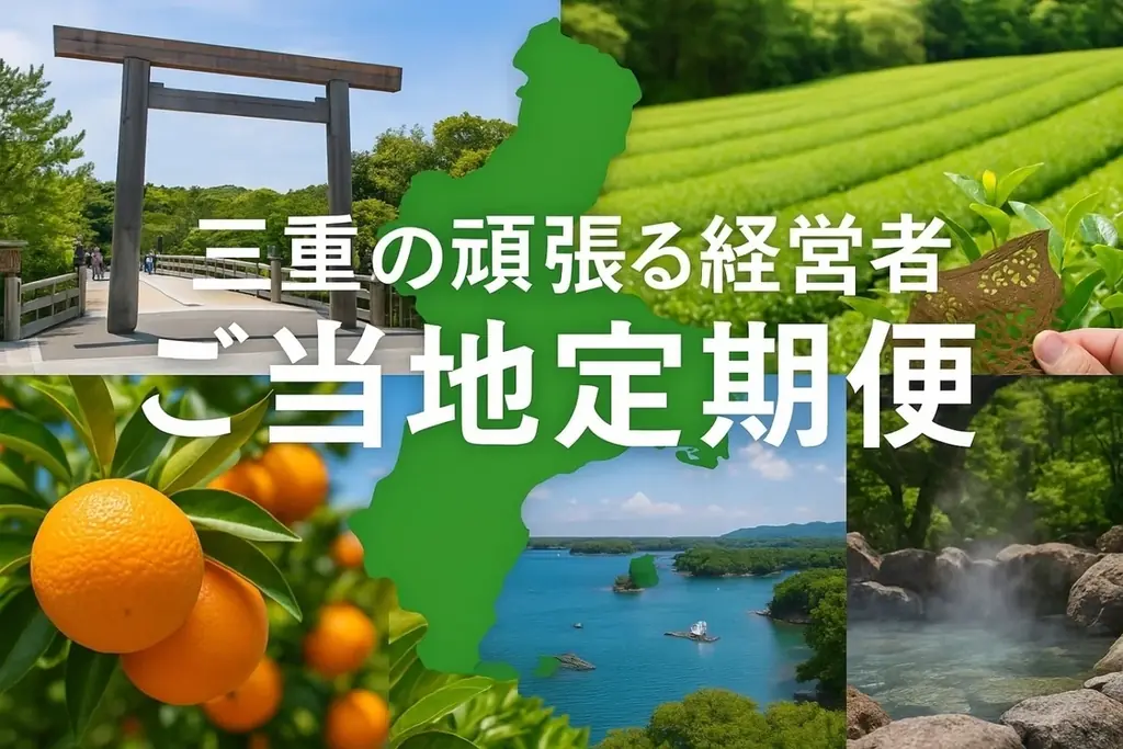 三重の名品を毎月お届け、12ヶ月定期便が販売開始