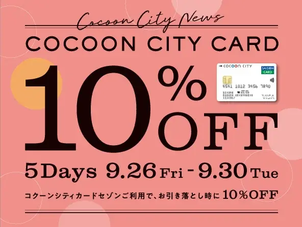 コクーンシティ（さいたま新都心）10周年の秋は、一時預かり保育サービス「ハピいく」や「Creema」のワークショップなど、お買い物を楽しくするスペシャルな企画が盛りだくさん！ 画像 4