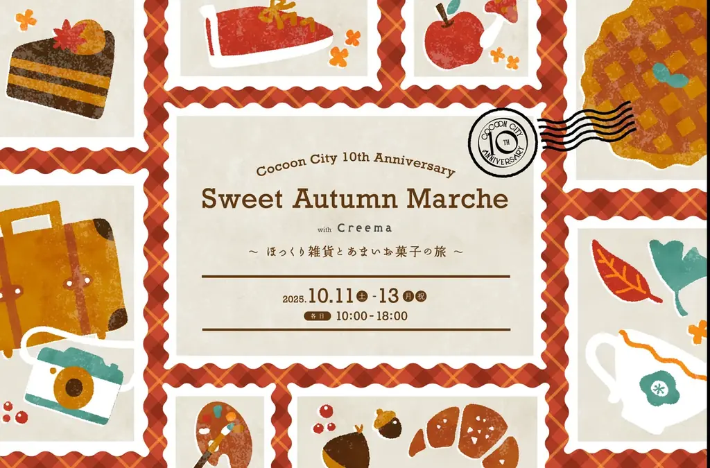 コクーンシティ（さいたま新都心）10周年の秋は、一時預かり保育サービス「ハピいく」や「Creema」のワークショップなど、お買い物を楽しくするスペシャルな企画が盛りだくさん！ 画像 5