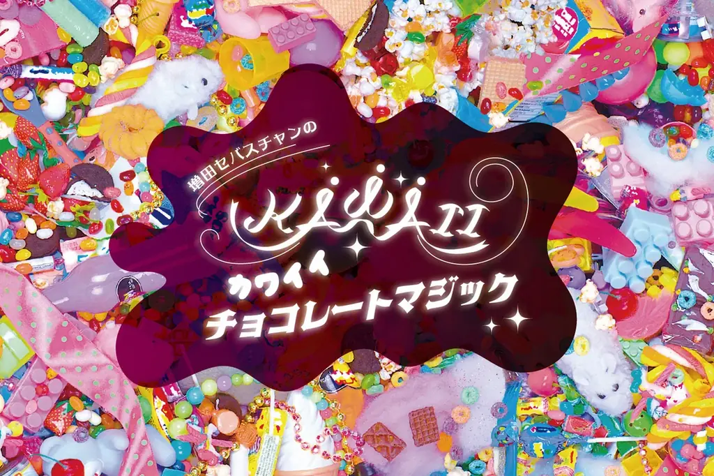 10/11開幕｜フェリシモで味わうチョコの夢展3つ