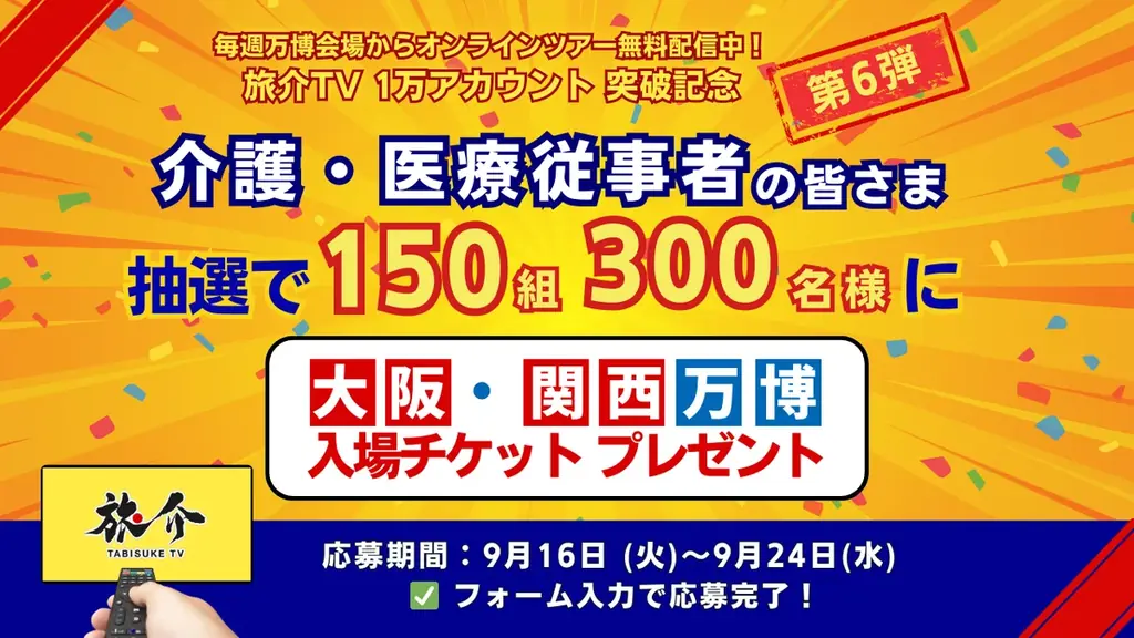 9/27開始 介護・医療従事者150組を万博へ招待