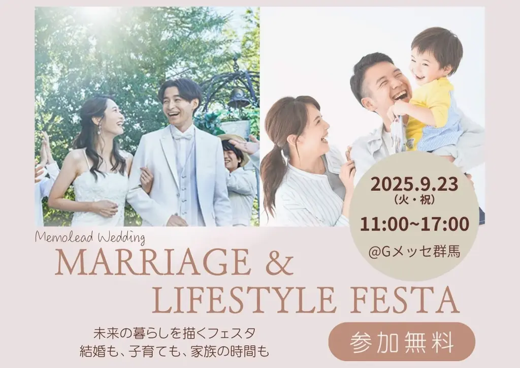 9/23開催｜高崎で家族が楽しむマリッジ＆ライフフェスタ