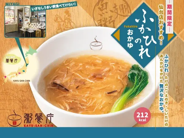 9/18発売｜粥餐庁の秋限定『ふかひれのおかゆ』を全店で提供