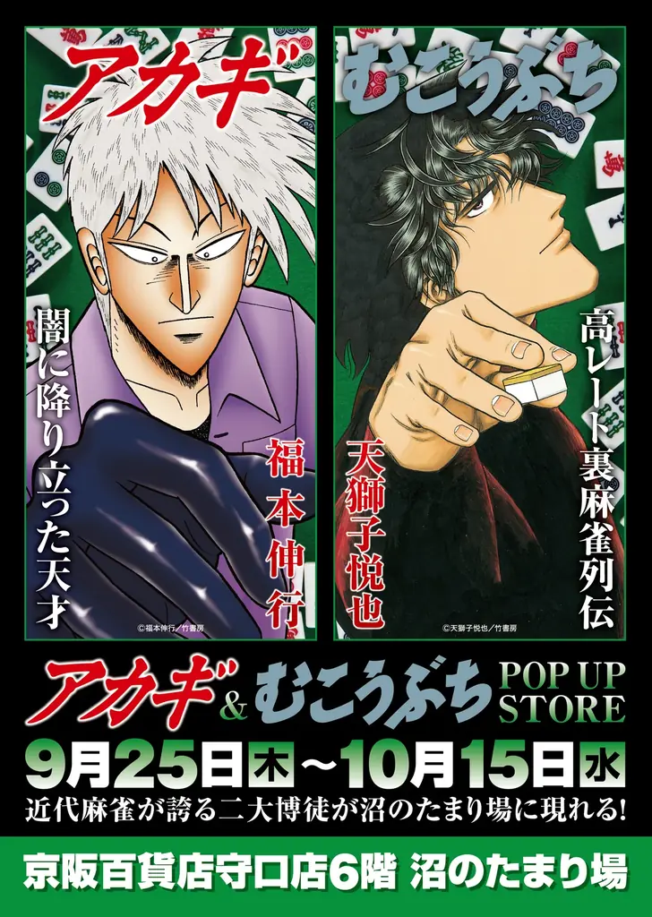 9月25日開幕：「アカギ」×「むこうぶち」同卓POP UP in 守口