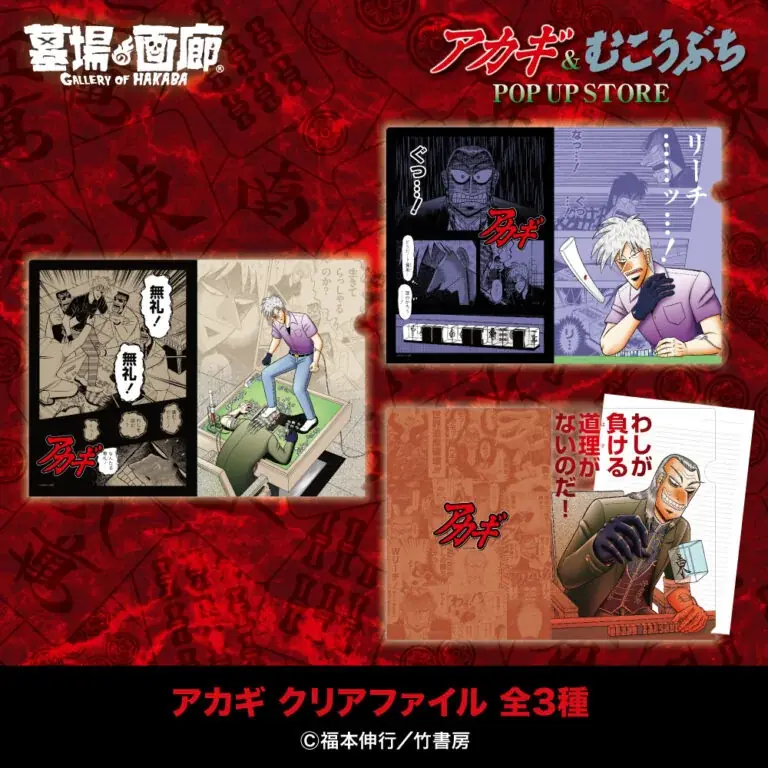★イベント情報★9月25日(木)〜麻雀漫画“最強位”に君臨する『アカギ』&『むこうぶち』の“同卓”POP UP STOREを京阪百貨店守口店で高レート開局！ 画像 12