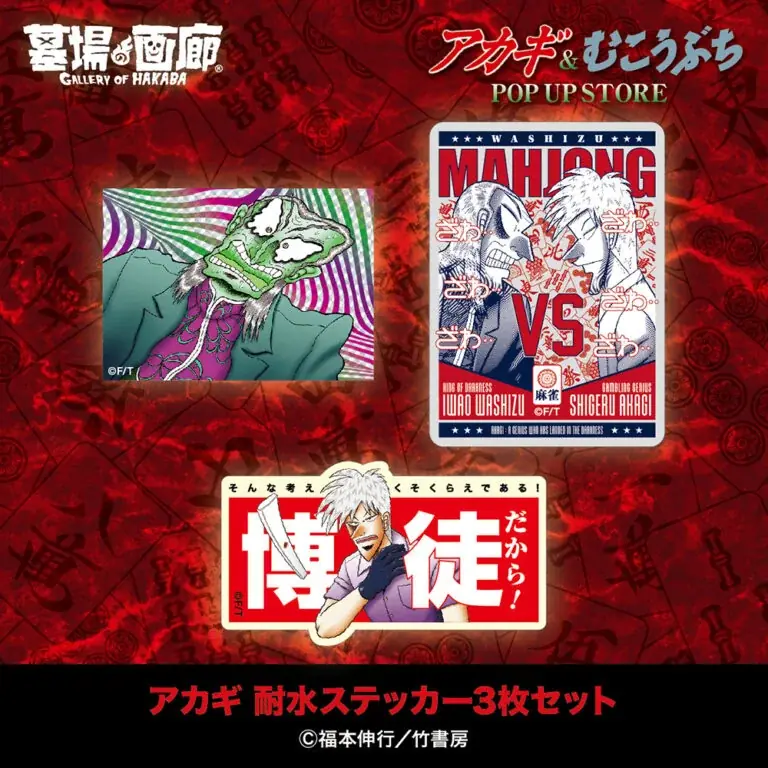★イベント情報★9月25日(木)〜麻雀漫画“最強位”に君臨する『アカギ』&『むこうぶち』の“同卓”POP UP STOREを京阪百貨店守口店で高レート開局！ 画像 14