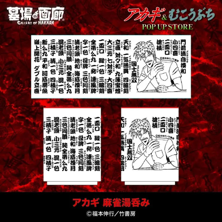 ★イベント情報★9月25日(木)〜麻雀漫画“最強位”に君臨する『アカギ』&『むこうぶち』の“同卓”POP UP STOREを京阪百貨店守口店で高レート開局！ 画像 16