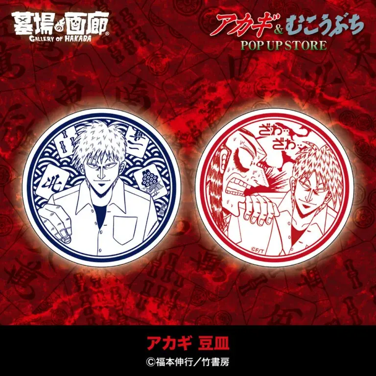 ★イベント情報★9月25日(木)〜麻雀漫画“最強位”に君臨する『アカギ』&『むこうぶち』の“同卓”POP UP STOREを京阪百貨店守口店で高レート開局！ 画像 19