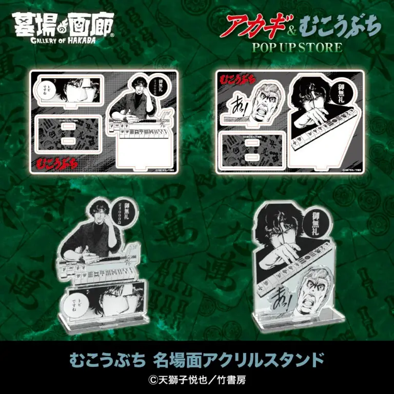 ★イベント情報★9月25日(木)〜麻雀漫画“最強位”に君臨する『アカギ』&『むこうぶち』の“同卓”POP UP STOREを京阪百貨店守口店で高レート開局！ 画像 24