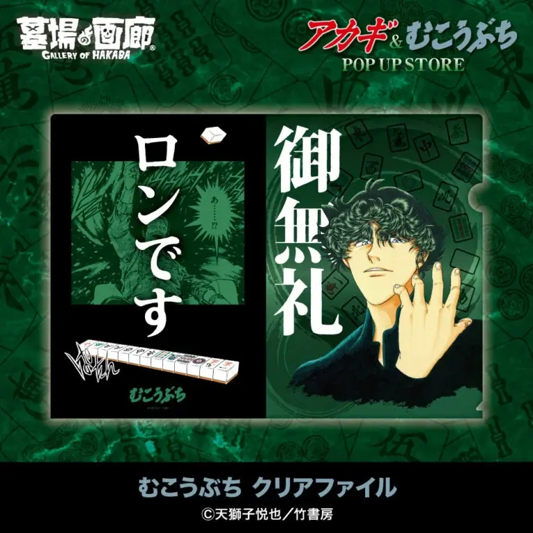★イベント情報★9月25日(木)〜麻雀漫画“最強位”に君臨する『アカギ』&『むこうぶち』の“同卓”POP UP STOREを京阪百貨店守口店で高レート開局！ 画像 26