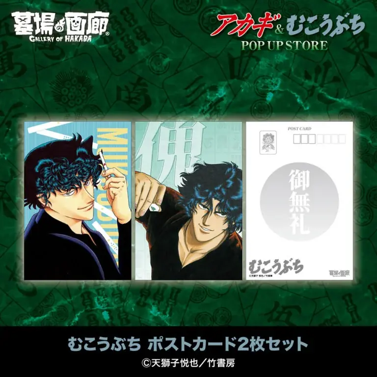 ★イベント情報★9月25日(木)〜麻雀漫画“最強位”に君臨する『アカギ』&『むこうぶち』の“同卓”POP UP STOREを京阪百貨店守口店で高レート開局！ 画像 27