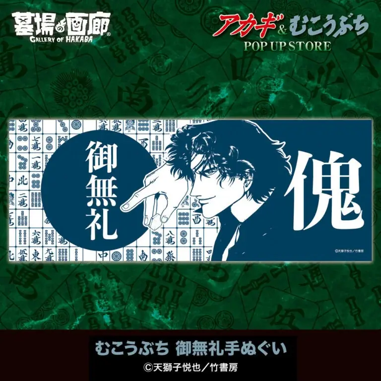 ★イベント情報★9月25日(木)〜麻雀漫画“最強位”に君臨する『アカギ』&『むこうぶち』の“同卓”POP UP STOREを京阪百貨店守口店で高レート開局！ 画像 29