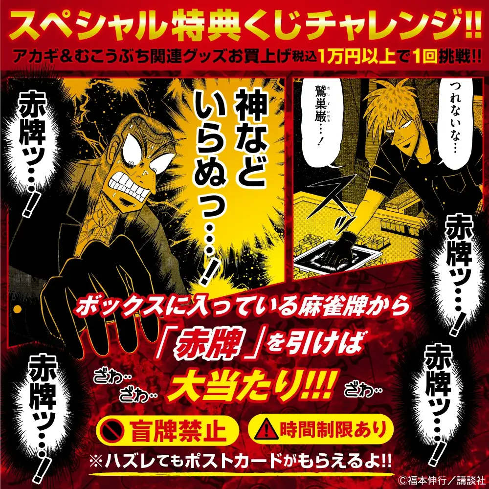 ★イベント情報★9月25日(木)〜麻雀漫画“最強位”に君臨する『アカギ』&『むこうぶち』の“同卓”POP UP STOREを京阪百貨店守口店で高レート開局！ 画像 3