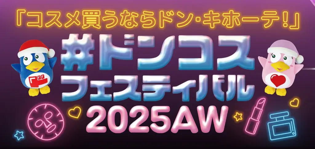 9/19・20開催　東京ビッグサイトでドンコスフェスが過去最大規模に