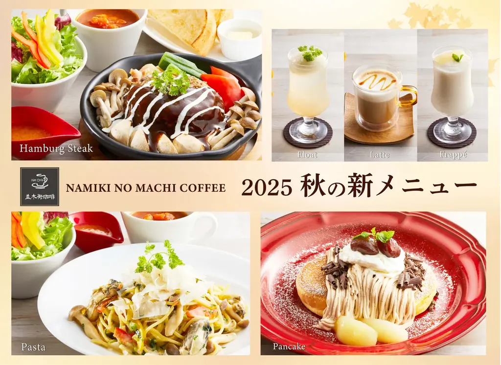 並木街珈琲、9/24開始の秋フェア　洋梨と渋皮栗の限定パンケーキ